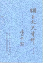 <em>烟台</em>文史资料  第16辑