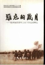 <em>难忘</em><em>的</em><em>岁月</em>：杭州知识青年上山下乡运动侧记