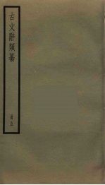 <em>古文</em>辞类纂  <em>5</em>
