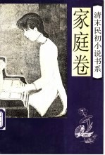 清末民初小说书系  家庭卷
