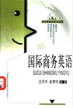 国际商务英语