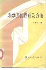 <em>科</em>学用能原理及方法