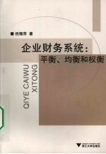 企业财务系统  平衡、均衡和权衡