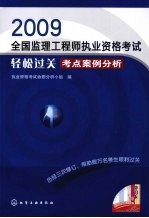 2009全国监理工程<em>师</em><em><em>执业</em><em>资格</em></em><em>考试</em>轻松过关  考点案例<em>分析</em>
