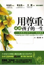 用尊重成就孩子的一生  向美国父母学习不一样的教育