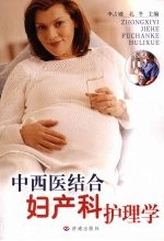 中西医结合<em>妇<em>产科</em></em><em>护理</em>学
