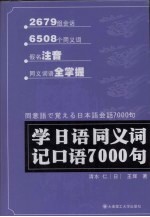 学<em>日语</em>同义词记<em>口语</em>7000句