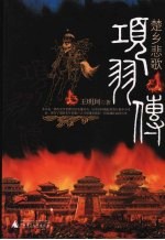 楚乡悲歌  <em>项羽</em>传