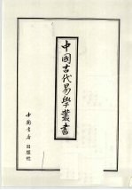中国古代易学丛书  24