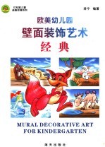 欧美幼儿园壁面<em>装饰</em><em>艺术</em>经典