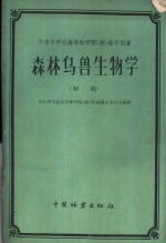 华东<em>华中</em>区<em>高等</em>林学院  校  教学用书  森林鸟兽生物学  初稿