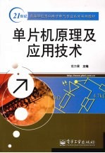 单片机原理及<em>应用</em>技术