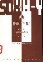 推敲“自我”  小说在18世纪的英国