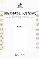 国际关系理论：反思与重构