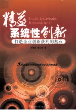 精益<em>系统</em>性<em>创新</em>：打造<em>企业</em><em>创新</em>获利<em>的</em>基石