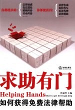 求助有门  如何获得免费法律帮助