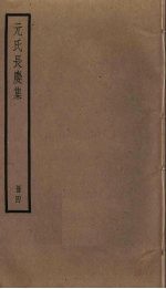 元氏长庆<em>集</em>  4