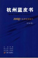 杭州蓝皮书  2008年杭州发展报告  社会卷