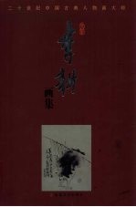 二十世纪中国古典人物画大师  李<em>耕</em>画集