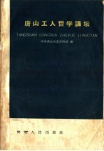 <em>唐山</em>工人哲学讲坛