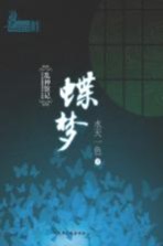 <em>华语</em>推理<em>文</em>库  乱神馆记  蝶梦