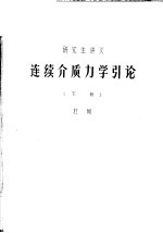 研究生讲义  连续介质<em>力学</em><em>引论</em>  下