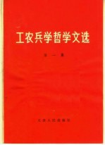 工农兵学<em>哲学</em><em>文选</em>  第1集