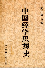 中国经学思想史  第3<em>卷</em>  上