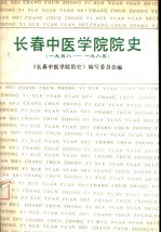 长春中医学院院史  1958-1985