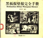 黑板报壁报<em>完全</em><em>手册</em>
