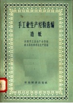 手工业<em>生产</em>经验选编  造纸