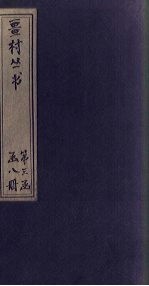 畺村丛书  汉滨诗馀<em>至平</em>园近体乐府