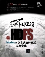 高可用性的HDFS  Hadoop分布式文件系统深度实践