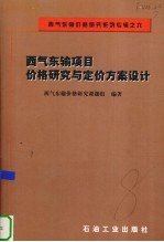 西气东输项目价格<em>研究</em>与定价方案设计