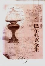 巴尔扎克全集  第28卷  杂<em>著</em>  2
