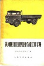 黄河牌JN150型载重<em>汽车</em>运用手册