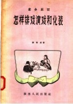 <em>业余</em>剧团  怎样排戏演戏和化装