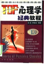TOP心<em>理学</em>经典<em>教程</em>