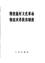 彻底搞好文化<em>革命</em>  彻底改革<em>教育</em>制度