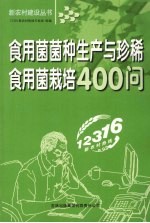 <em><em>食用</em>菌</em>菌种生产与珍稀<em><em>食用</em>菌</em><em>栽培</em>400问