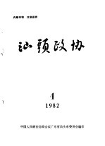 <em>汕头</em>政协  1982年第4期  总第5期