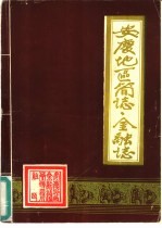 安庆地区简<em>志</em>金融<em>志</em>