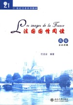 法国国情阅读  高级  法汉<em>对照</em>