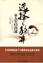 选择与放弃的<em>人生</em>经营<em>课</em>
