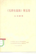 《毛泽东选集》  第5卷  名词解释