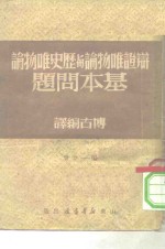 辩证<em>唯<em>物论</em></em>与历史<em>唯<em>物论</em></em>基本问题  1