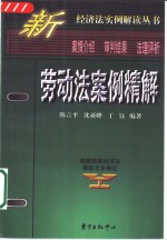 劳动法案例精解