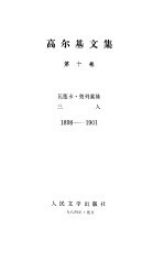 <em>高<em>尔基</em></em>文集  第10卷  瓦莲卡.奥列索娃  三人