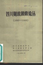 四川财政税收论丛  1983-1984