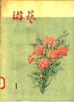 游艺  第1辑